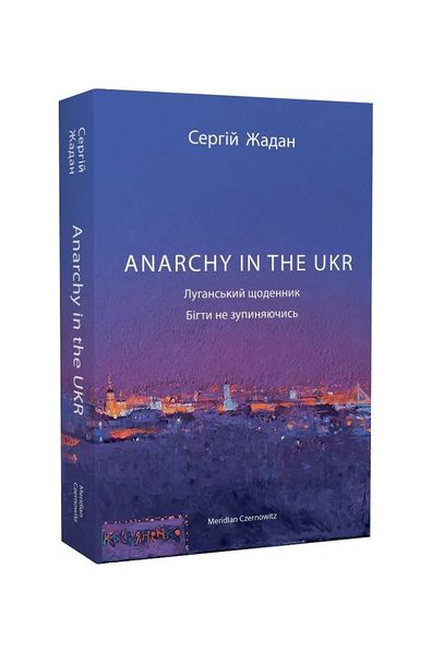 ANARCHY IN THE UKR. Луганський щоденник. Бігти не зупиняючись, Wysyłamy w 24H