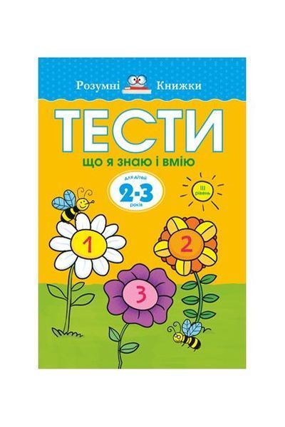 Тести. Третій рівень. Що я знаю і вмію. Для дітей 2&ndash;3 років 12239 фото