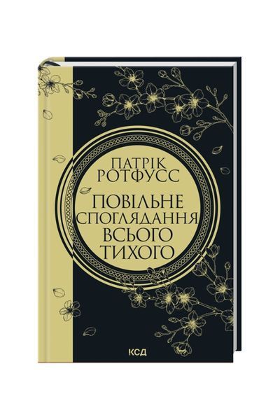 Хроніки вбивці короля. Повільне споглядання всього тихого. Книга 2.5 26841 фото