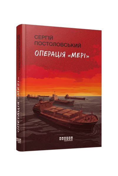 Операція &laquo;Мері&raquo; 27157 фото