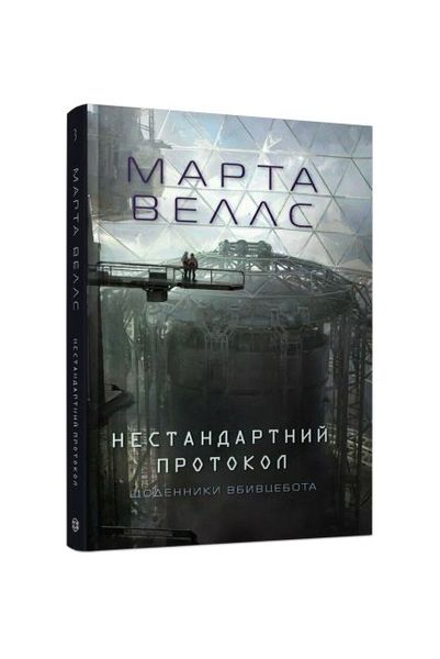 Щоденники вбивцебота. Нестандартний протокол. Книга 3, Wysyłka 7-28 dni