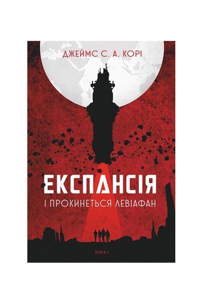 Експансія. І прокинеться Левіафан. Книга 1 23046 фото