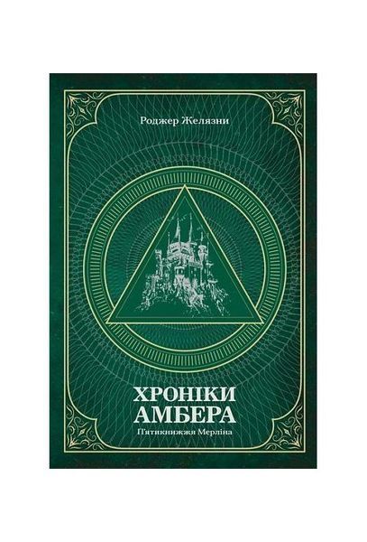 Хроніки Амбера. П&rsquo;ятикнижжя Мерліна. Том 2 4350 фото