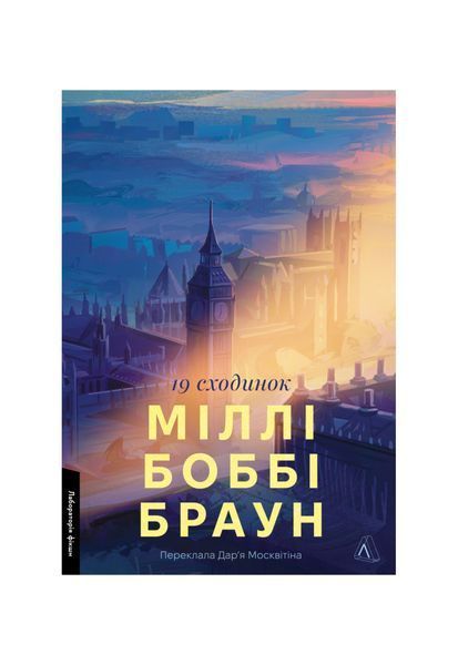 Дев'ятнадцять сходинок 24146 фото