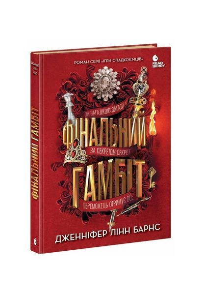 Ігри спадкоємців. Фінальний гамбіт. Книга 3 24841 фото