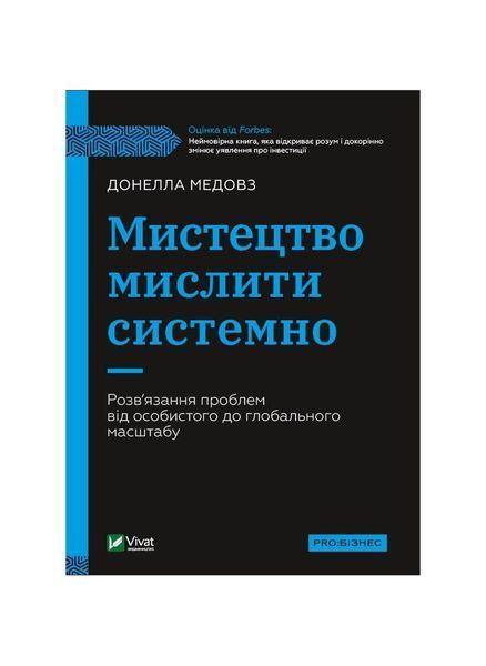 Мистецтво мислити системно. Розв'язання проблем від особистого до глобального масштабу, Nie wiadomo