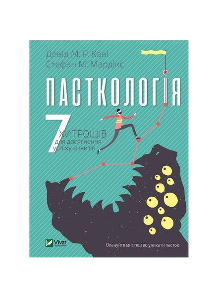 Пасткологія: 7 хитрощів для досягнення успіху в житті, Nie wiadomo