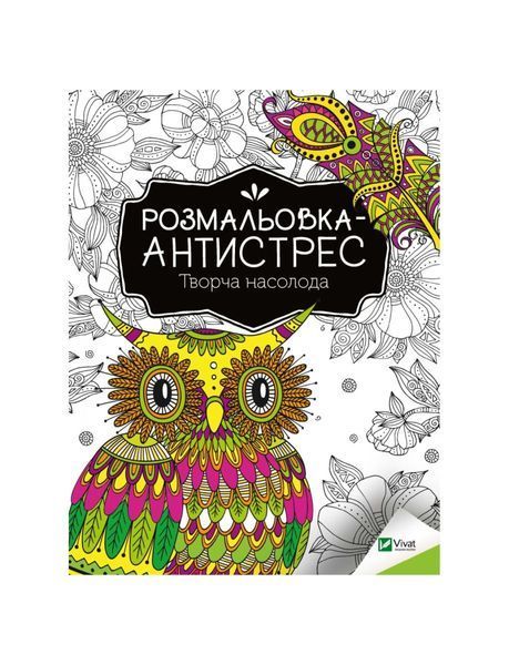 Розмальовка-антистрес. Творча насолода, Nie wiadomo