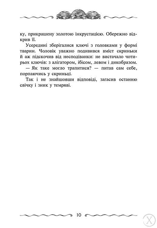 Улісс Мур. Первинний Ключ. Книга 6 23908 фото