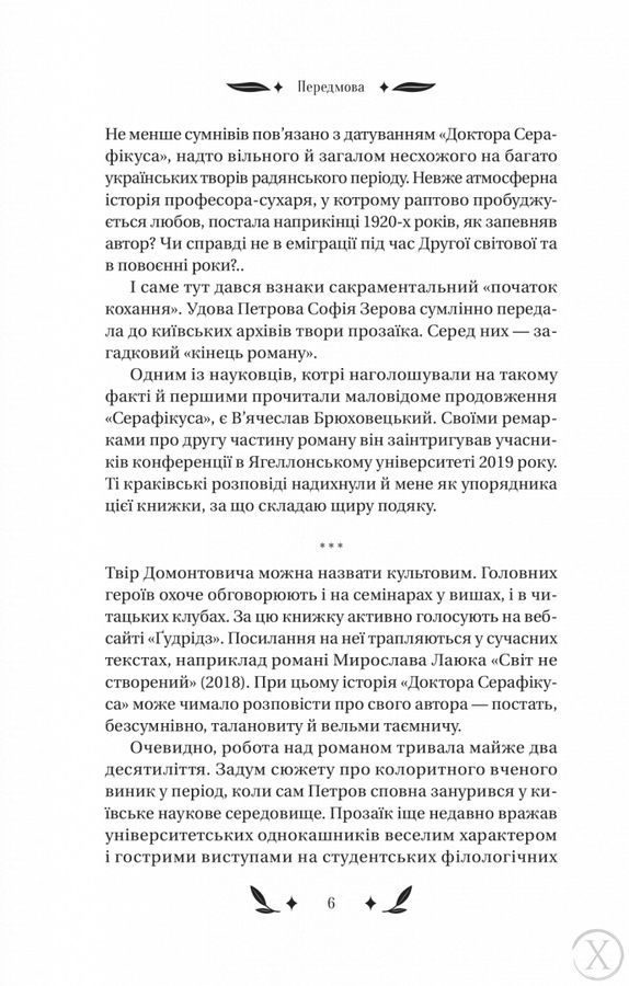 Доктор Серафікус 23643 фото