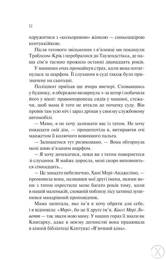Книгарка з Траблсом-Крік. Донька книгарки. Книга 2 26961 фото