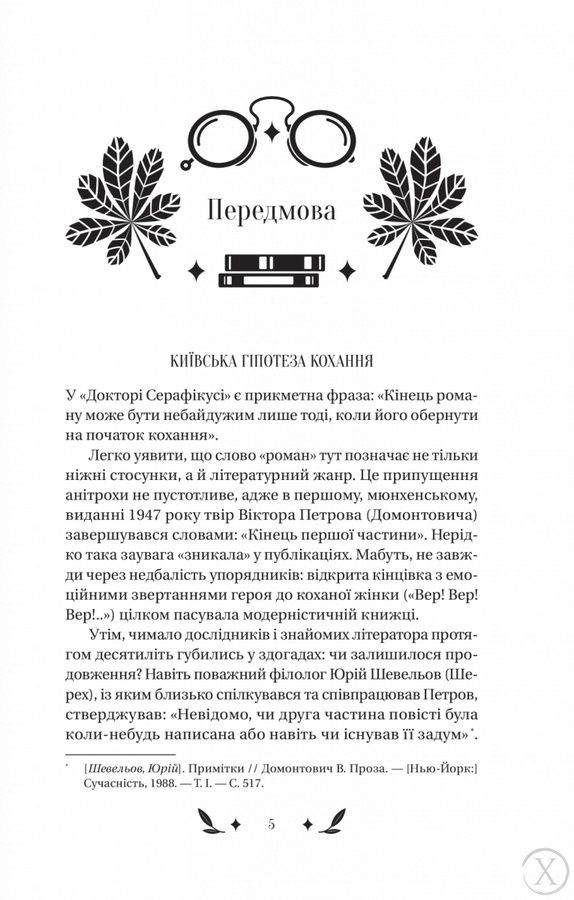 Доктор Серафікус 23643 фото