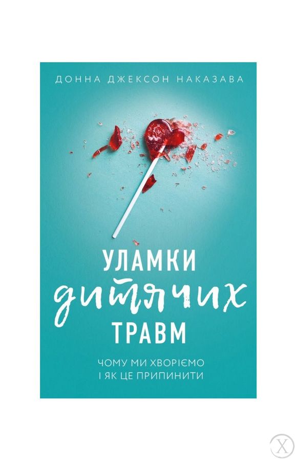 Уламки дитячих травм. Чому ми хворіємо і як це припинити, Wysyłamy w 24H