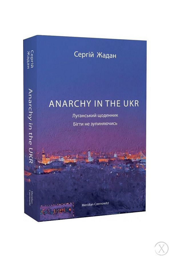 ANARCHY IN THE UKR. Луганський щоденник. Бігти не зупиняючись, Wysyłamy w 24H