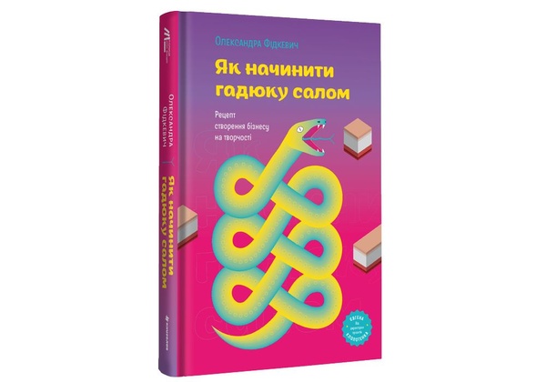 Як начинити гадюку салом. Рецепт створення бізнесу на творчості, Wysyłamy w 24H