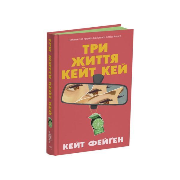 Три життя Кейт Кей 26233 фото
