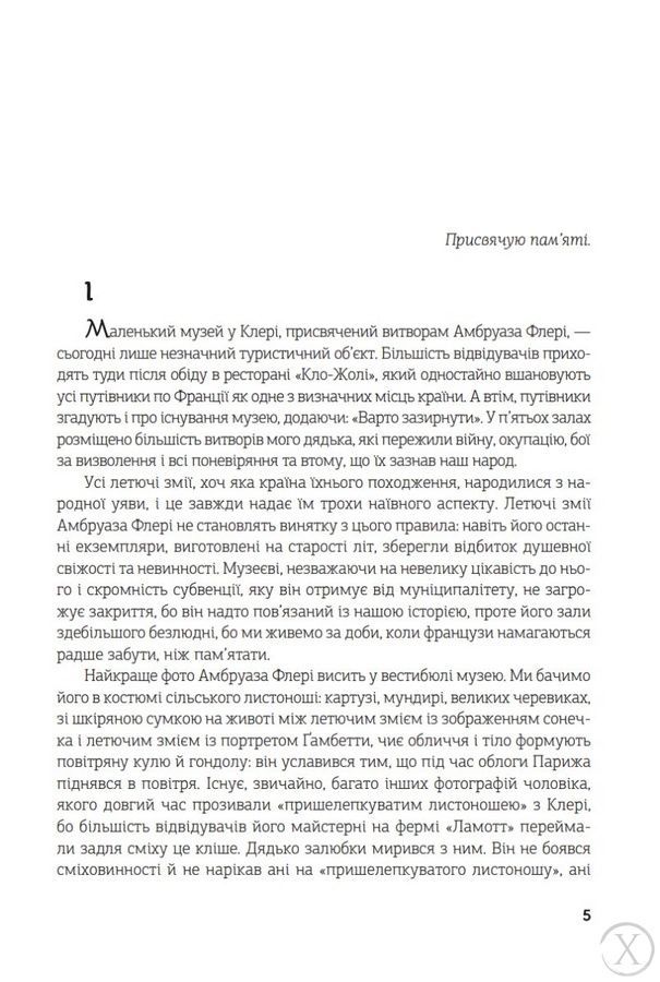 Летючі змії, Wysyłamy w 24H
