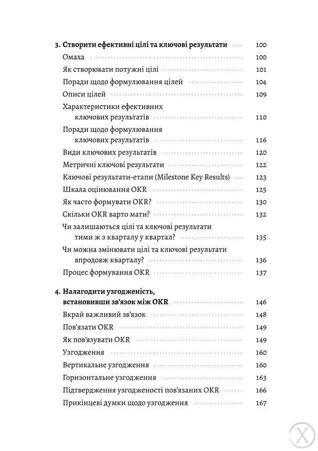 Цілі та ключові результати. Як забезпечити зосередженість, узгодженість і залученість за допомогою системи OKR 26564 фото