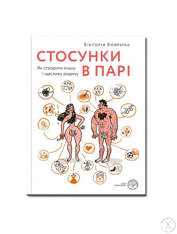 Стосунки в парі. Як створити міцну і щасливу родину, Wysyłamy w 24H