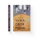 Чужа-своя-рідна, Nie wiadomo