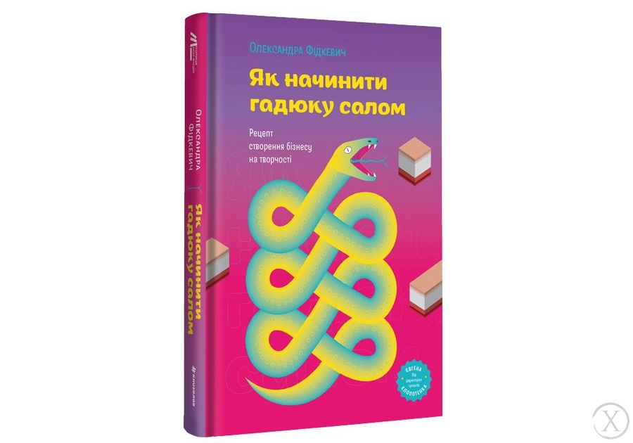 Як начинити гадюку салом. Рецепт створення бізнесу на творчості, Wysyłamy w 24H