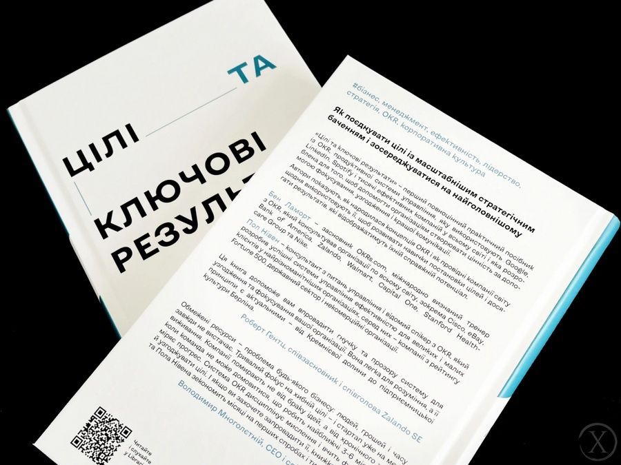 Цілі та ключові результати. Як забезпечити зосередженість, узгодженість і залученість за допомогою системи OKR 26564 фото