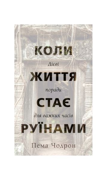 Коли життя стає руїнами. Дієві поради для важких часів, Wysyłka 7-28 dni