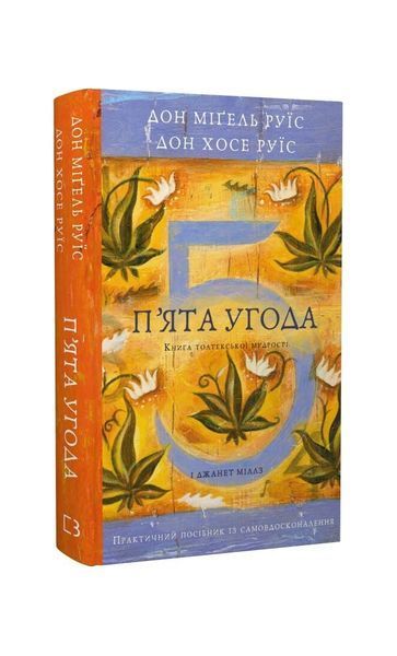 П&rsquo;ята угода. Книга толтекської мудрості. Практичний посібник із самовдосконалення 25938 фото