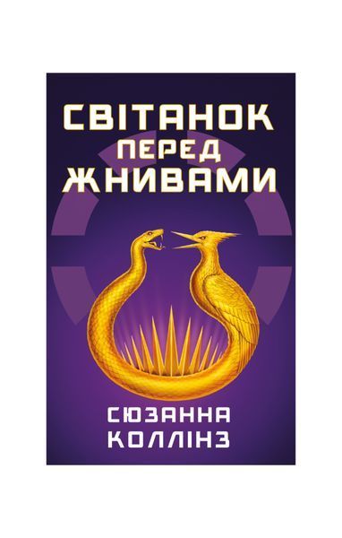 Голодні ігри. Світанок перед Жнивами. Книга 0.5 24787 фото
