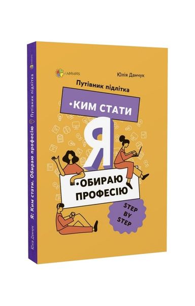 Ким стати. Я обираю професію. Путівник підлітка STEP by STEP 15958 фото