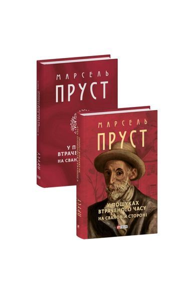 У пошуках втраченого часу. На Свановій стороні 21335 фото