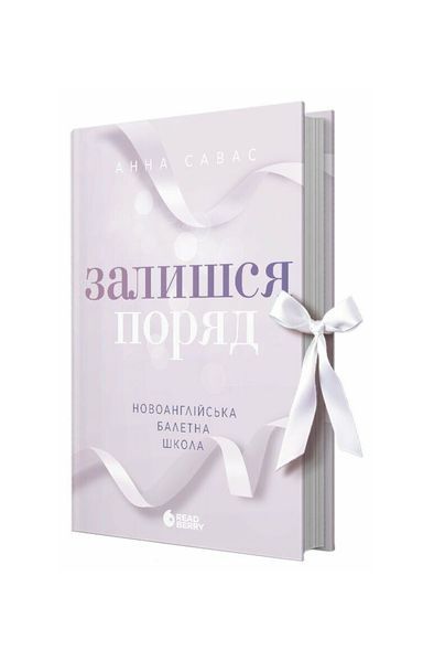Новоанглійська балетна школа. Залишся поряд. Книга 2 24842 фото