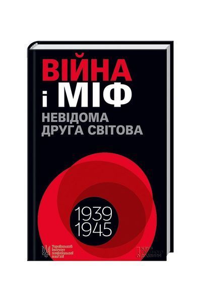 Війна і міф. Невідома Друга світова 8608 фото