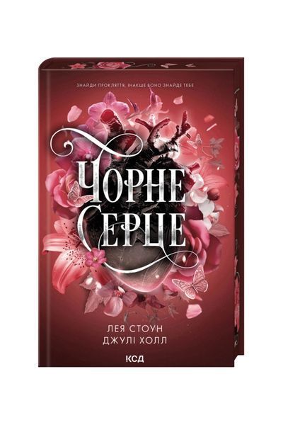 Прокляті фейрі. Чорне серце. Книга 4 26842 фото