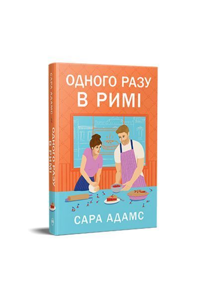 Одного разу в Римі. Книга 1 25218 фото