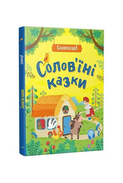 Словоскарб. Солов'їні казки, Wysyłka 7-28 dni