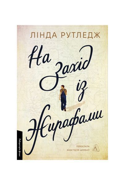 На захід із жирафами 26565 фото