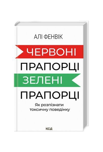Червоні прапорці, зелені прапорці: як розпізнати токсичну поведінку, Wysyłamy w 24H