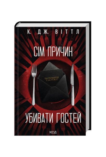 Сім причин убивати гостей 26911 фото