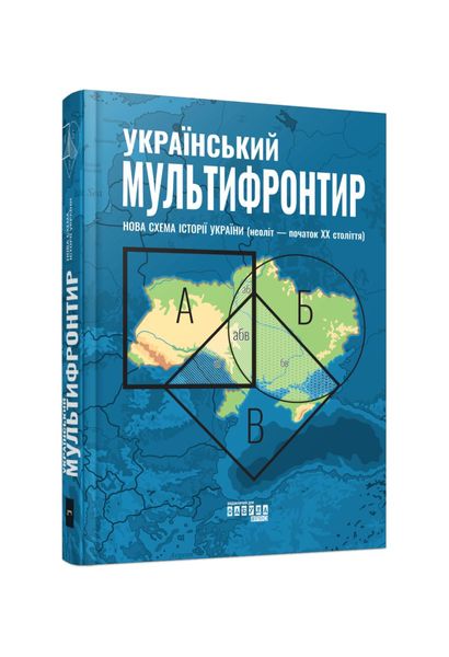 Український Мультифронтир. Нова схема історії України (неоліт — початок ХХ століття), Wysyłka 7-28 dni