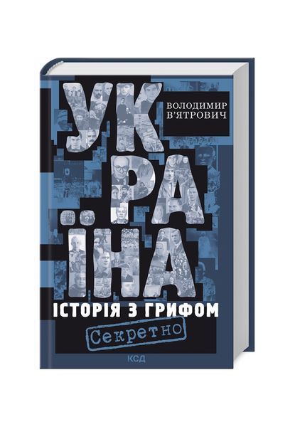 Україна. Історія з грифом &laquo;Секретно&raquo; (нове оформлення), Wysyłamy w 24H