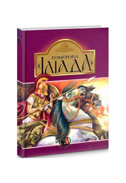 Гомерова "Іліада" 19739 фото