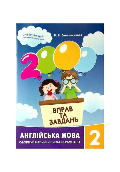 2000 вправ та завдань.Англійська мова. 2 клас 20472 фото