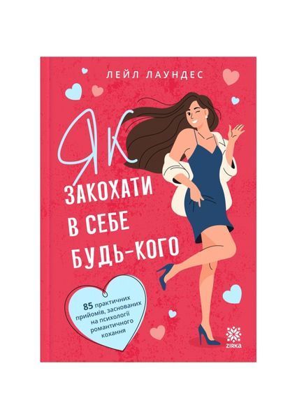 Як закохати в себе будь-кого 26450 фото