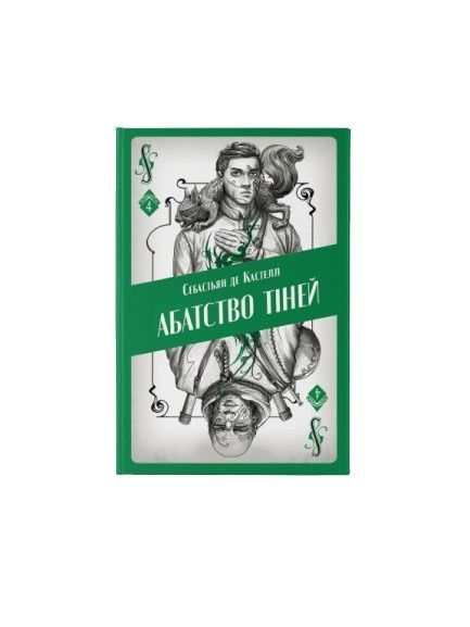 Творець заклинань. Абатство тіней. Книга 4 25656 фото