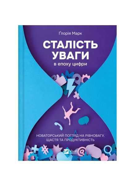 Сталість уваги в епоху цифри. Новаторський погляд на рівновагу, щастя та продуктивність 24149 фото