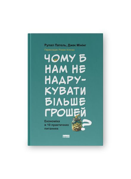 Чому б нам не надрукувати більше грошей? Економіка в десяти практичних питаннях, Wysyłamy w 24H