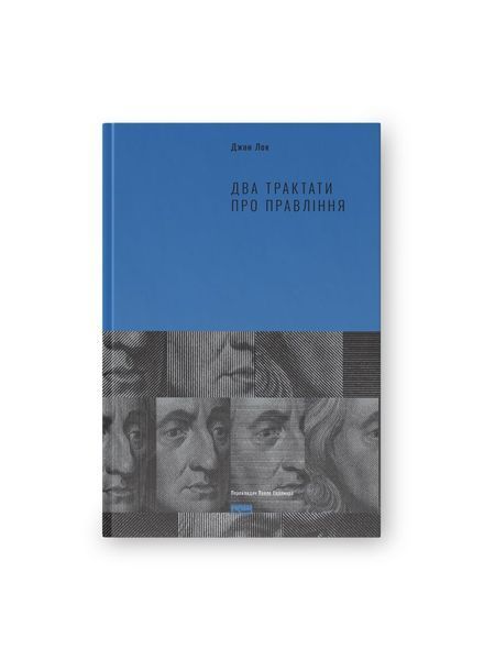 Два трактати про правління, Nie wiadomo