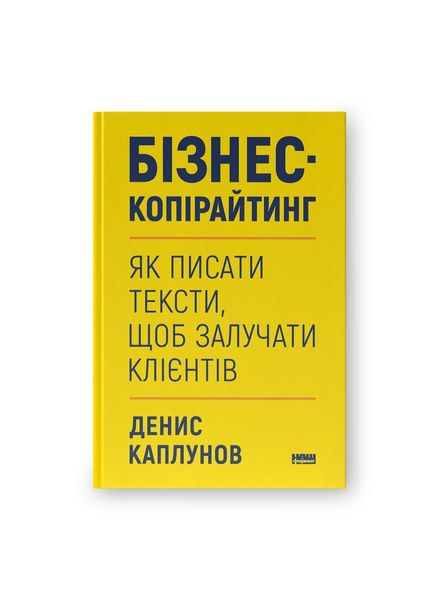 Бізнес-копірайтинг. Як писати тексти, щоб залучати клієнтів, Wysyłka 7-28 dni