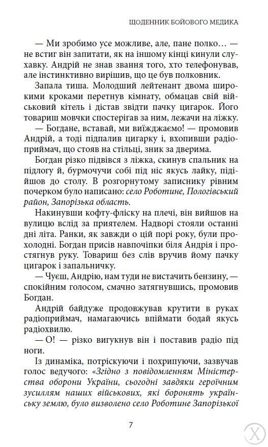Щоденник бойового медика 24498 фото